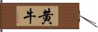 黄牛 Hand Scroll