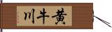 黄牛川 Hand Scroll
