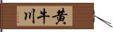 黄牛川 Hand Scroll