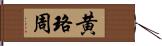 黄珞周 Hand Scroll