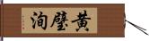 黄璧洵 Hand Scroll