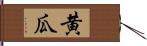 黄瓜 Hand Scroll