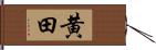 黄田 Hand Scroll