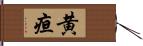 黄疸 Hand Scroll