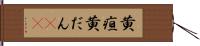 黄疸 Hand Scroll