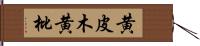 黄皮木 Hand Scroll