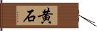 黄石 Hand Scroll