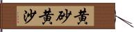 黄砂 Hand Scroll