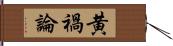 黄禍論 Hand Scroll