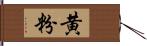 黄粉 Hand Scroll