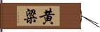 黄粱 Hand Scroll