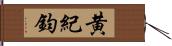 黄紀鈞 Hand Scroll