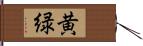 黄緑 Hand Scroll