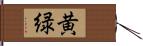 黄緑 Hand Scroll