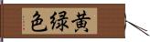 黄緑色 Hand Scroll