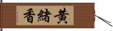 黄緒香 Hand Scroll