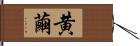 黄繭 Hand Scroll