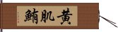 黄肌鮪 Hand Scroll