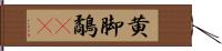 黄脚鷸(rK) Hand Scroll