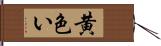 黄色い Hand Scroll