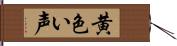 黄色い声 Hand Scroll