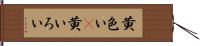 黄色い(P) Hand Scroll