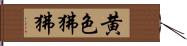 黄色狒狒 Hand Scroll