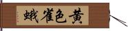 黄色雀蛾 Hand Scroll