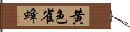 黄色雀蜂 Hand Scroll