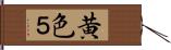 黄色５ Hand Scroll