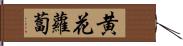 黄花蘿蔔 Hand Scroll