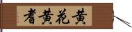 黄花黄耆 Hand Scroll