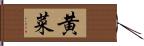 黄菜 Hand Scroll