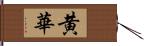 黄華 Hand Scroll