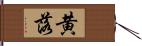 黄落 Hand Scroll