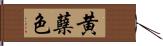 黄蘗色 Hand Scroll