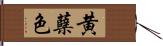 黄蘗色 Hand Scroll