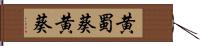 黄蜀葵 Hand Scroll