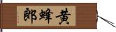 黄蜂郎 Hand Scroll