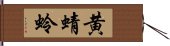 黄蜻蛉 Hand Scroll