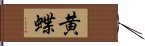 黄蝶 Hand Scroll