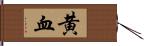 黄血 Hand Scroll