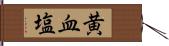 黄血塩 Hand Scroll