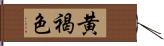 黄褐色 Hand Scroll