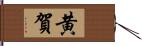 黄賀 Hand Scroll