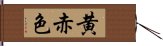 黄赤色 Hand Scroll