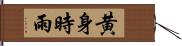 黄身時雨 Hand Scroll