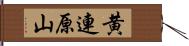 黄連原山 Hand Scroll