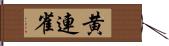 黄連雀 Hand Scroll