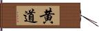 黄道 Hand Scroll